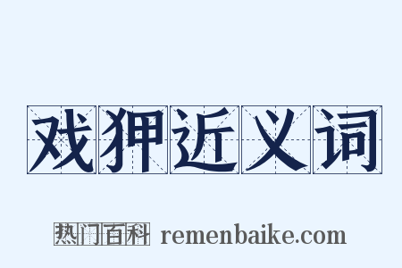 戏狎近义词是什么意思的图片